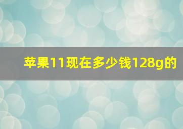 苹果11现在多少钱128g的