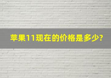 苹果11现在的价格是多少?