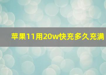 苹果11用20w快充多久充满