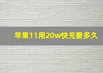 苹果11用20w快充要多久