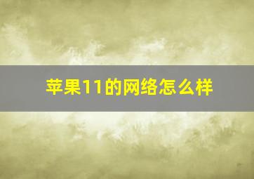 苹果11的网络怎么样