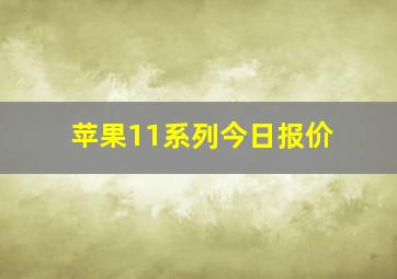 苹果11系列今日报价