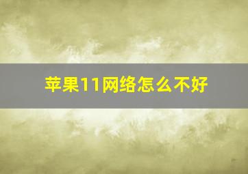 苹果11网络怎么不好