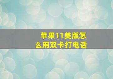 苹果11美版怎么用双卡打电话