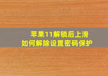 苹果11解锁后上滑如何解除设置密码保护