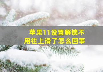 苹果11设置解锁不用往上滑了怎么回事