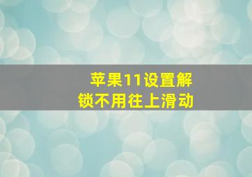 苹果11设置解锁不用往上滑动