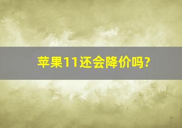 苹果11还会降价吗?