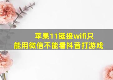 苹果11链接wifi只能用微信不能看抖音打游戏