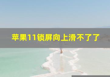 苹果11锁屏向上滑不了了