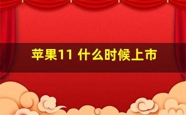 苹果11 什么时候上市