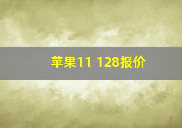 苹果11 128报价