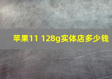 苹果11 128g实体店多少钱