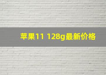 苹果11 128g最新价格