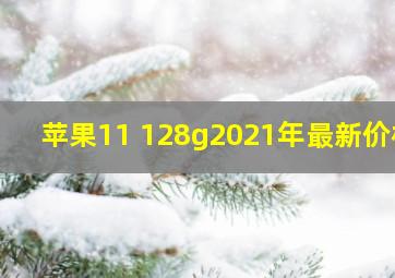 苹果11 128g2021年最新价格