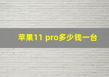 苹果11 pro多少钱一台