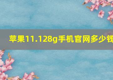 苹果11.128g手机官网多少钱