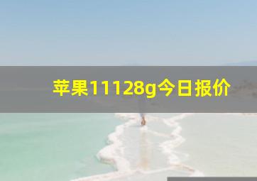 苹果11128g今日报价