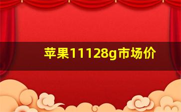 苹果11128g市场价