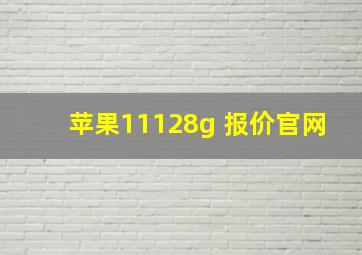 苹果11128g 报价官网