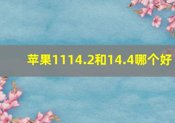 苹果1114.2和14.4哪个好