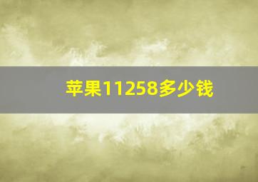 苹果11258多少钱