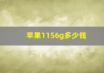 苹果1156g多少钱