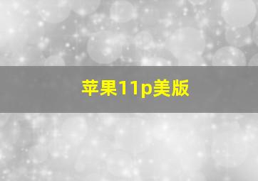 苹果11p美版