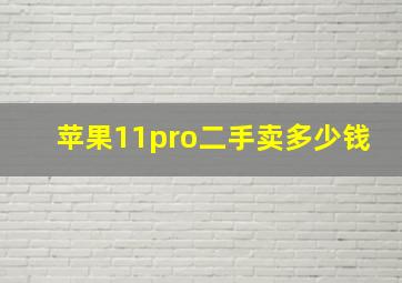 苹果11pro二手卖多少钱