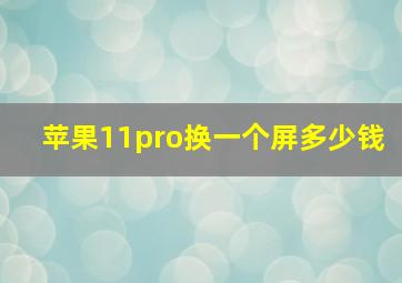 苹果11pro换一个屏多少钱