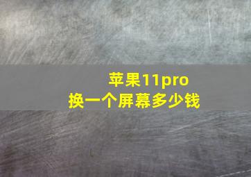 苹果11pro换一个屏幕多少钱