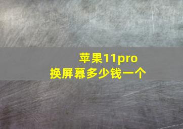 苹果11pro换屏幕多少钱一个