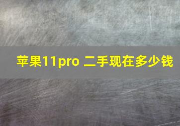 苹果11pro 二手现在多少钱