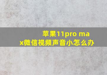 苹果11pro max微信视频声音小怎么办