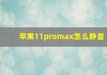 苹果11promax怎么静音