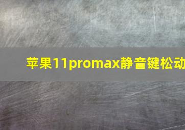 苹果11promax静音键松动