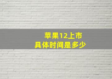 苹果12上市具体时间是多少