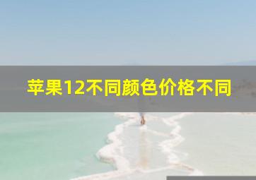 苹果12不同颜色价格不同