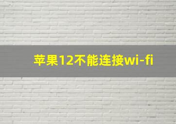 苹果12不能连接wi-fi