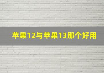 苹果12与苹果13那个好用