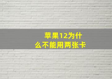 苹果12为什么不能用两张卡