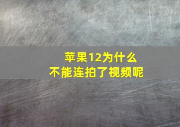 苹果12为什么不能连拍了视频呢