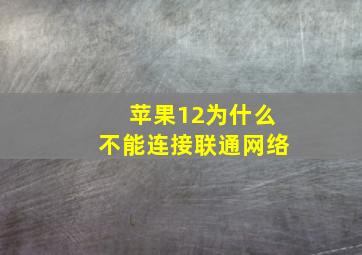 苹果12为什么不能连接联通网络