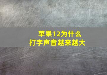 苹果12为什么打字声音越来越大