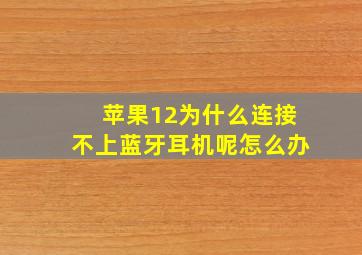 苹果12为什么连接不上蓝牙耳机呢怎么办