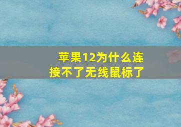 苹果12为什么连接不了无线鼠标了