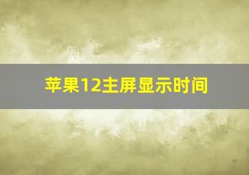 苹果12主屏显示时间