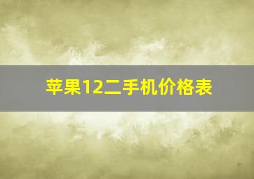 苹果12二手机价格表