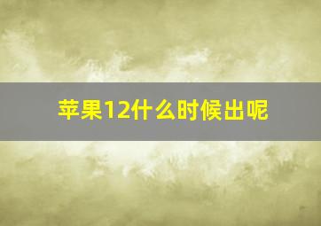 苹果12什么时候出呢