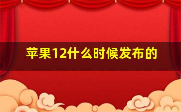 苹果12什么时候发布的